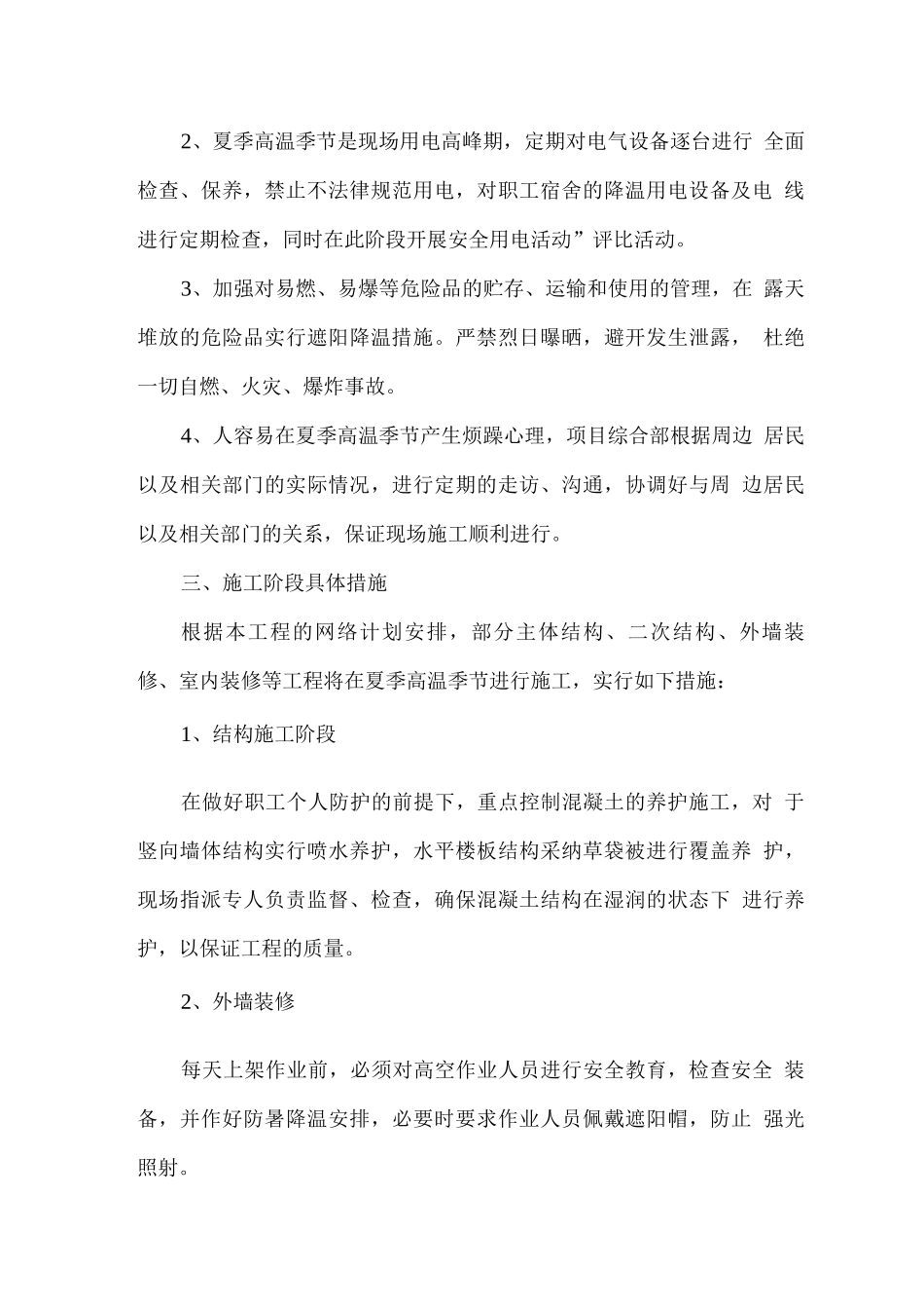 暑季施工措施_第2页