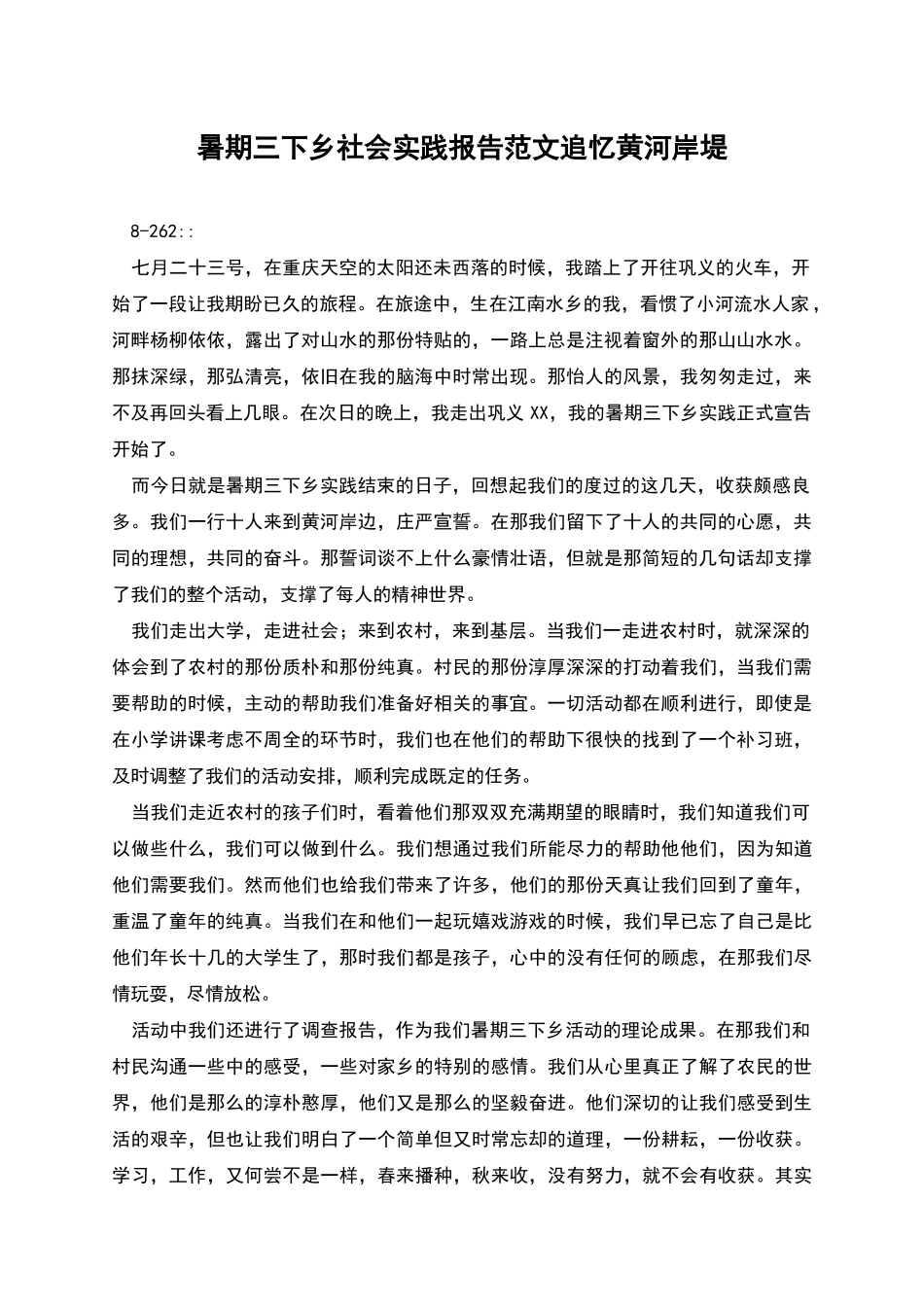 暑期三下乡社会实践报告范文追忆黄河岸堤_第1页