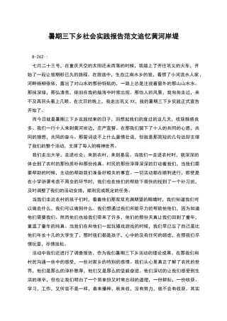 暑期三下乡社会实践报告范文追忆黄河岸堤