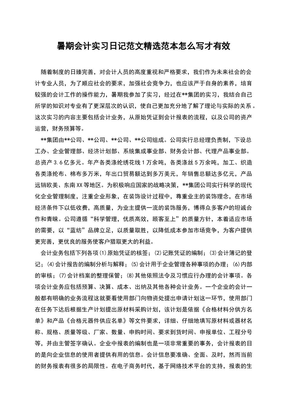 暑期会计实习日记范文精选范本怎么写才有效_第1页