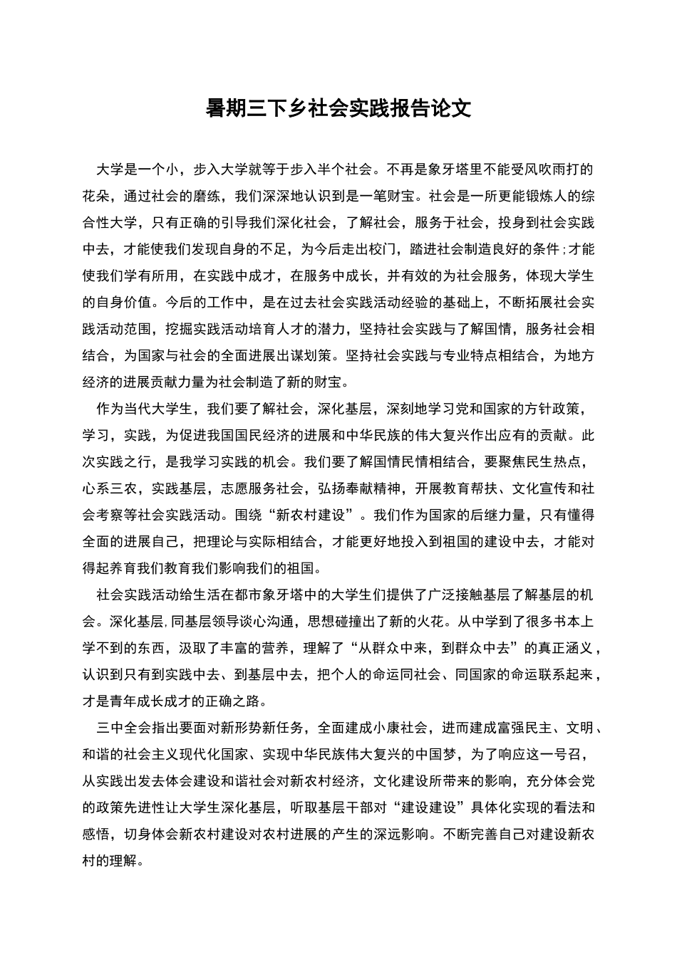 暑期三下乡社会实践报告论文_第1页