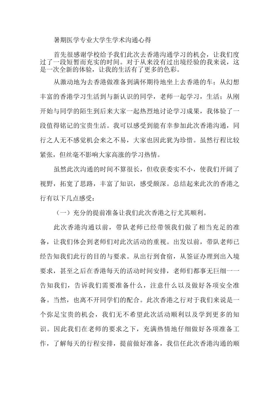 暑期医学专业大学生学术交流心得_第1页