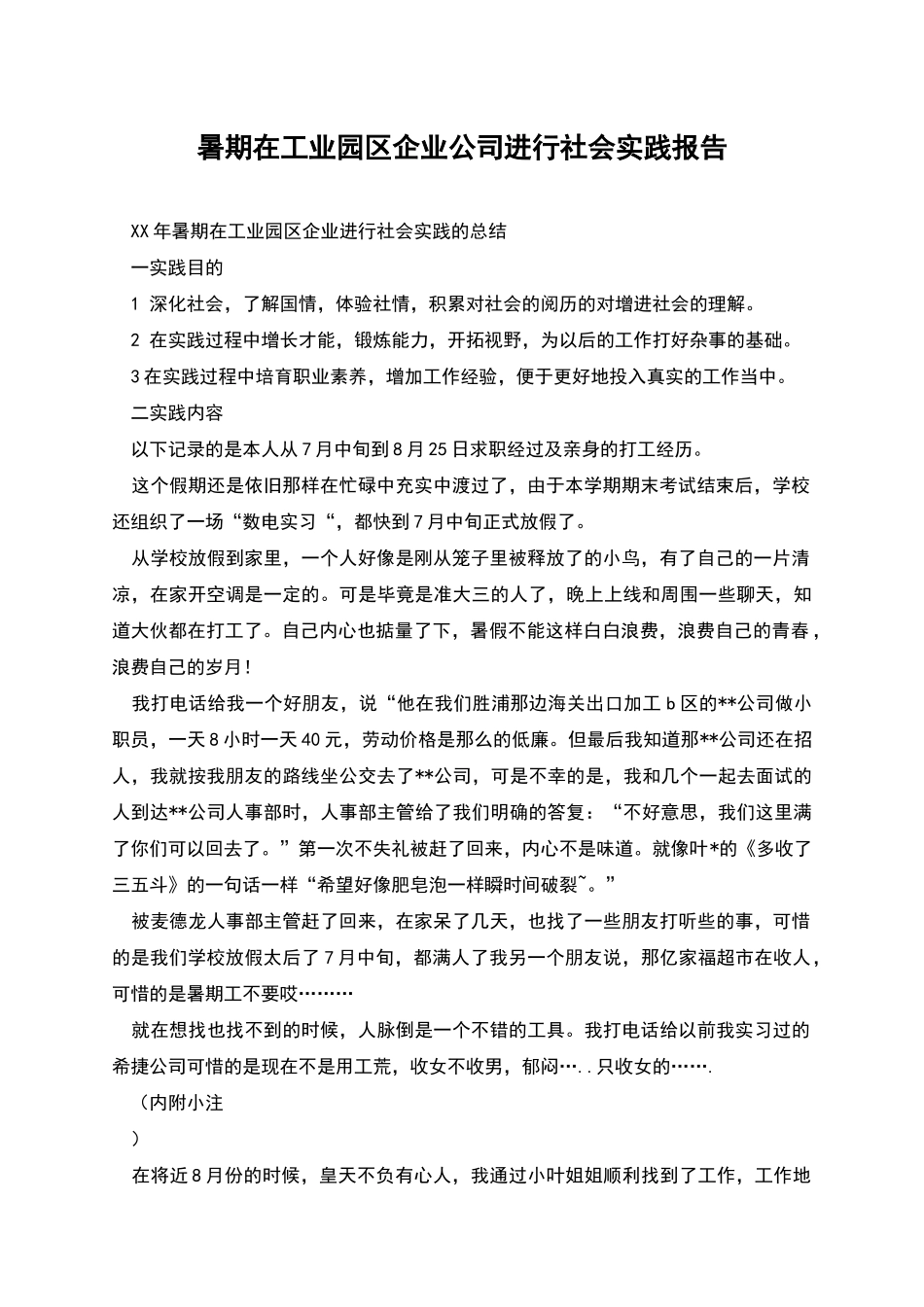 暑期在工业园区企业公司进行社会实践报告_第1页