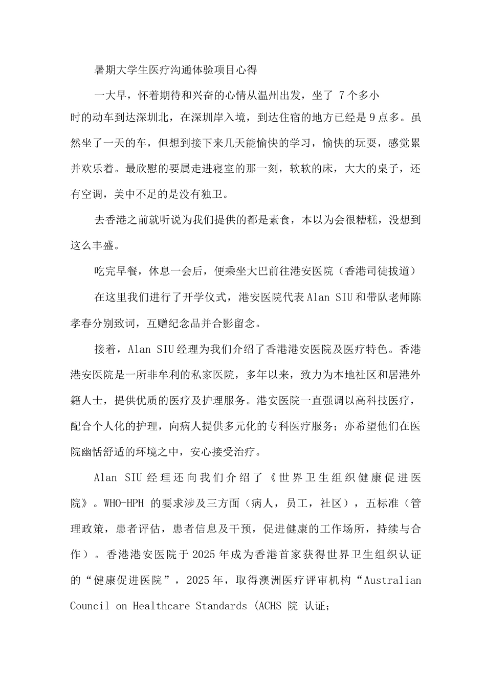 暑期大学生医疗交流体验项目心得_第1页