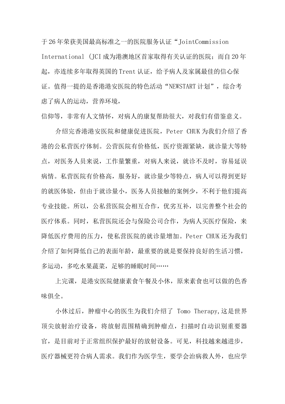 暑期大学生医疗交流体验项目心得_第2页