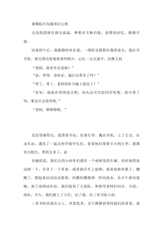 暑期医疗交流项目心得