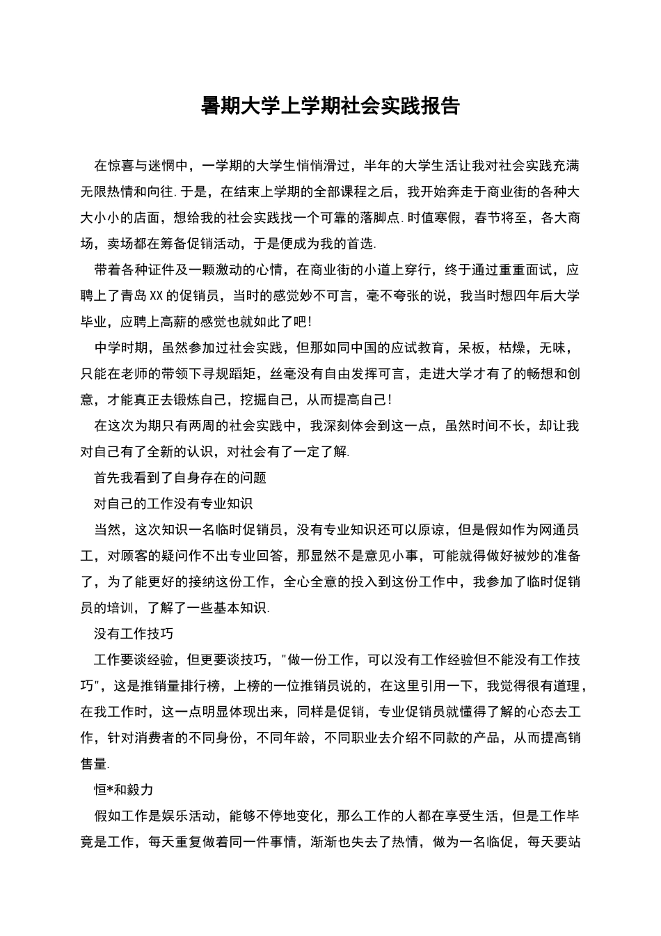 暑期大学上学期社会实践报告_第1页