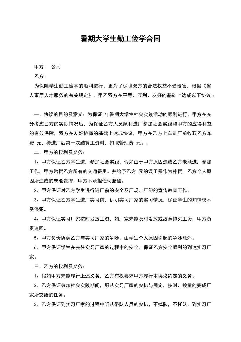 暑期大学生勤工俭学合同_第1页