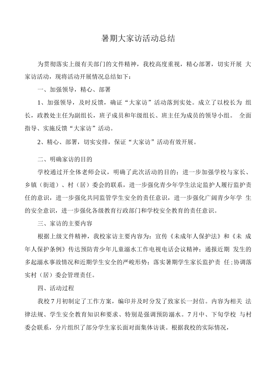 暑期大家访活动总结_第1页