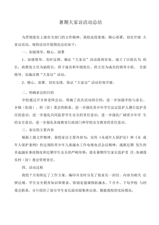 暑期大家访活动总结