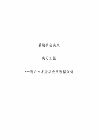 暑期实习报告会员数据分析