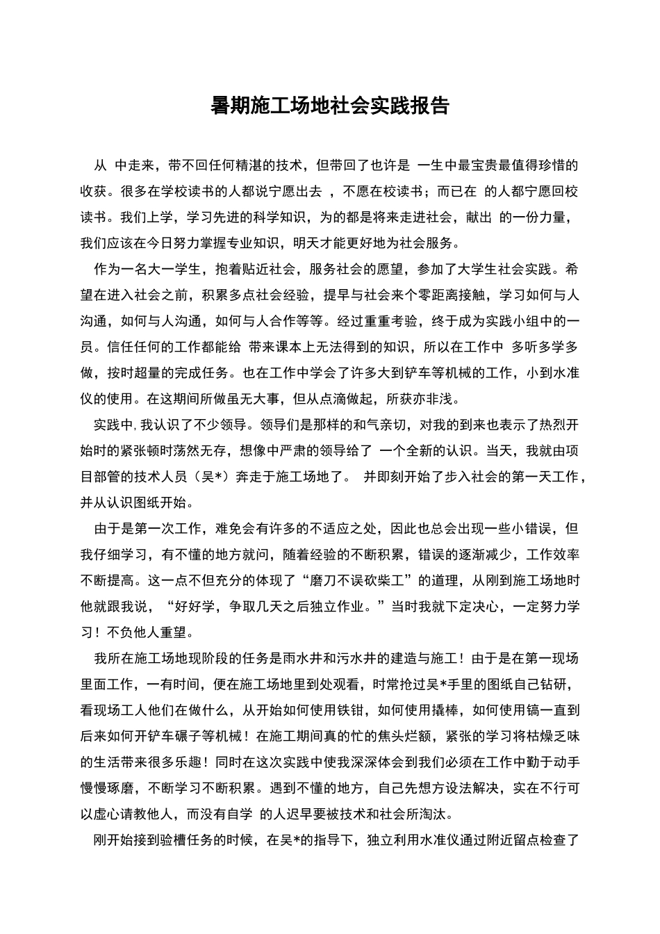 暑期工地社会实践报告_第1页