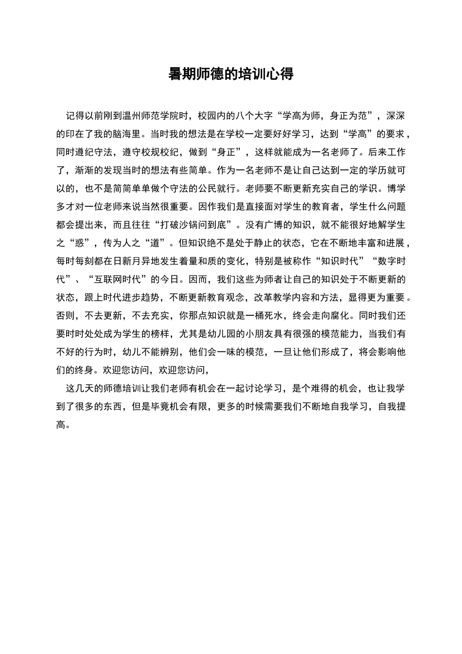 暑期师德的培训心得_第1页