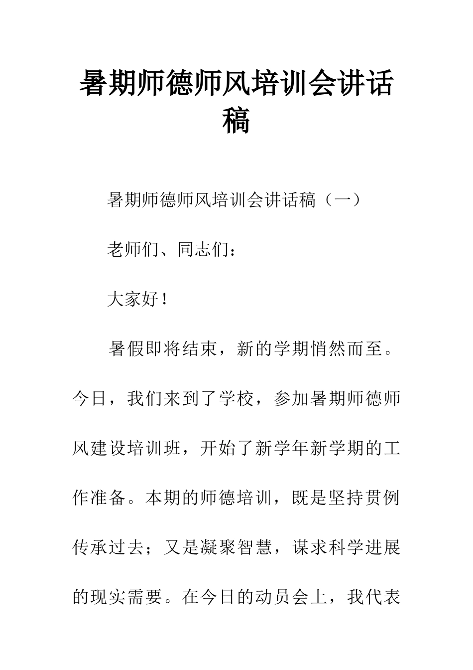 暑期师德师风培训会讲话稿_第1页