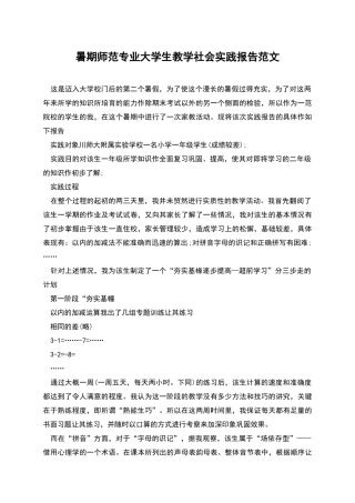 暑期师范专业大学生教学社会实践报告范文