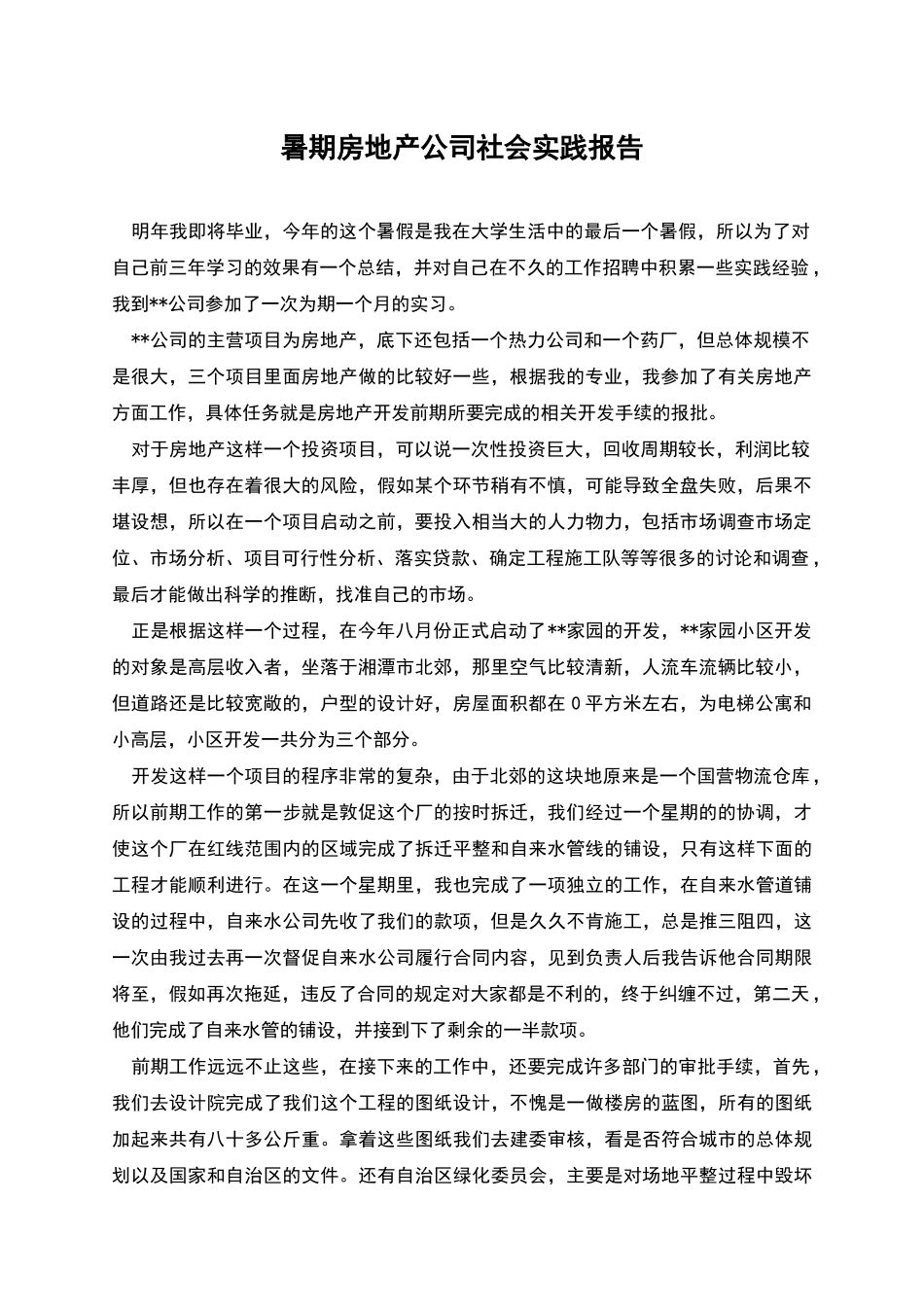 暑期房地产公司社会实践报告_第1页