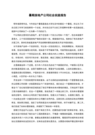 暑期房地产公司社会实践报告