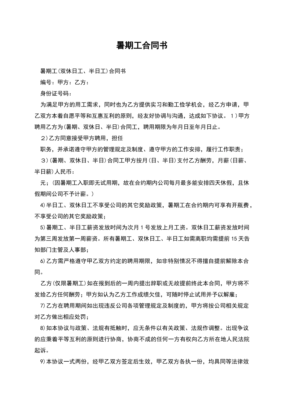 暑期工合同书_第1页