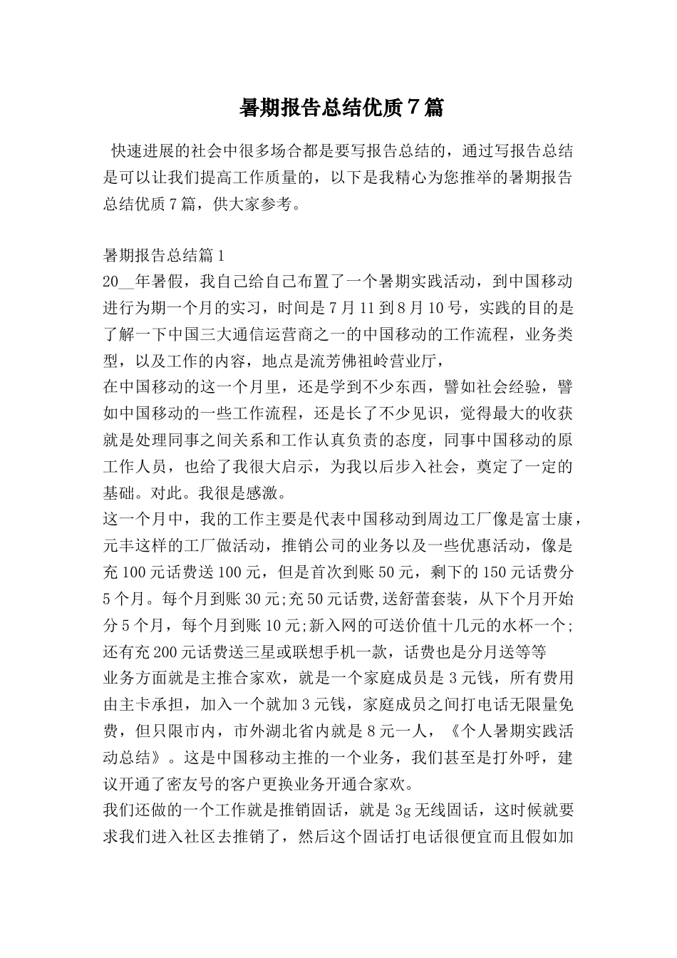 暑期报告总结优质7篇_第1页