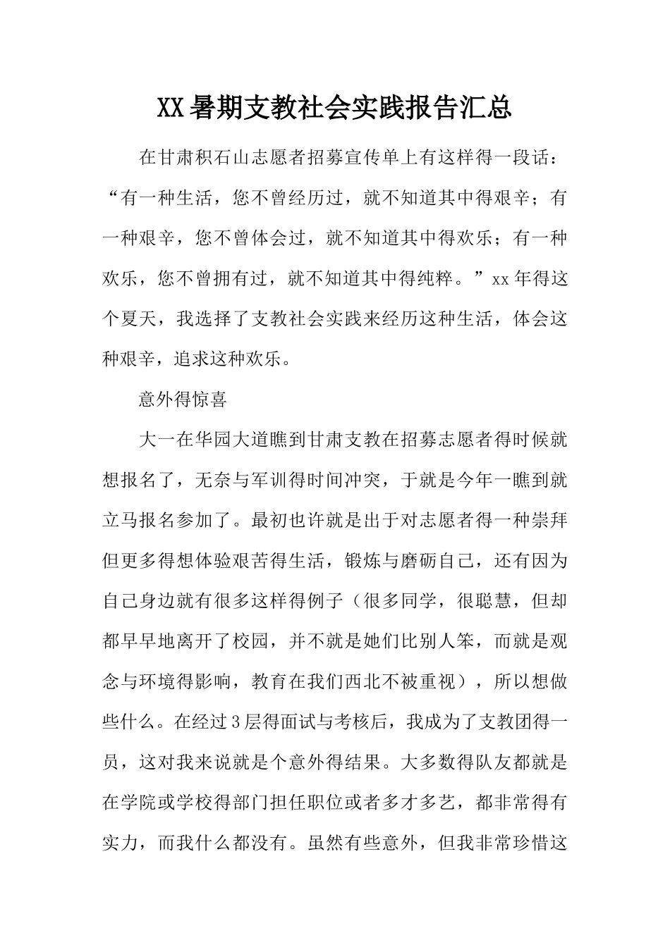 暑期支教社会实践报告汇总_第1页