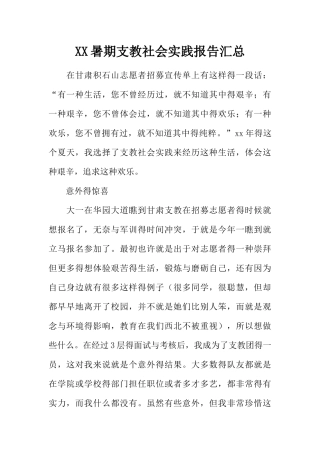 暑期支教社会实践报告汇总