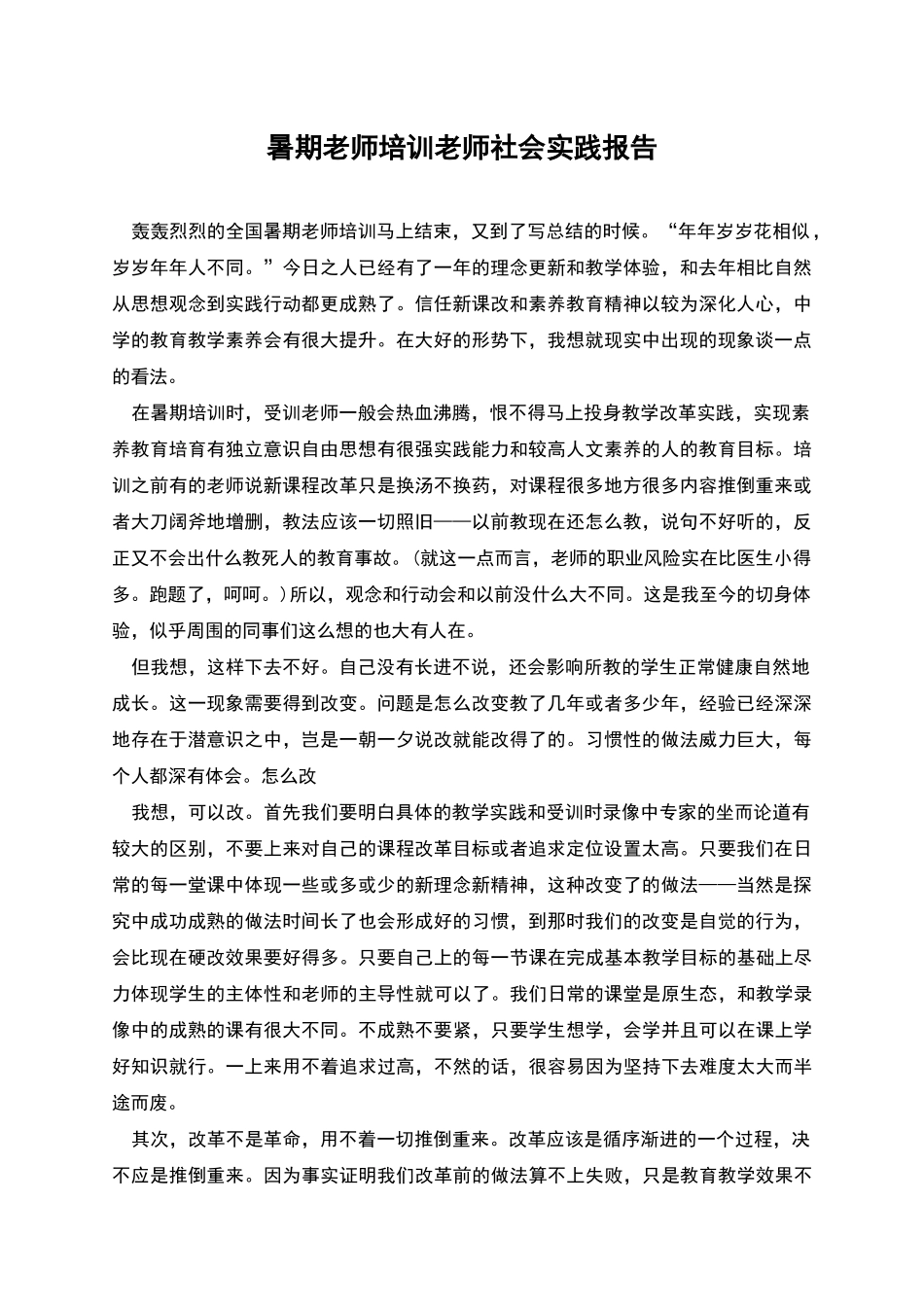 暑期教师培训教师社会实践报告_第1页