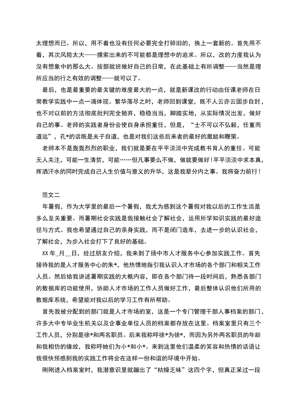 暑期教师培训教师社会实践报告_第2页