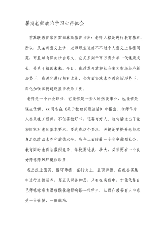 暑期教师政治学习心得体会范文