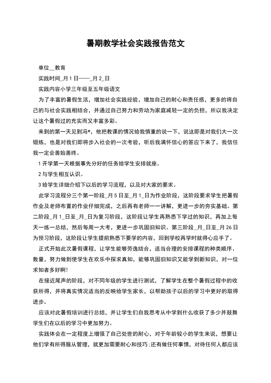 暑期教学社会实践报告范文_第1页