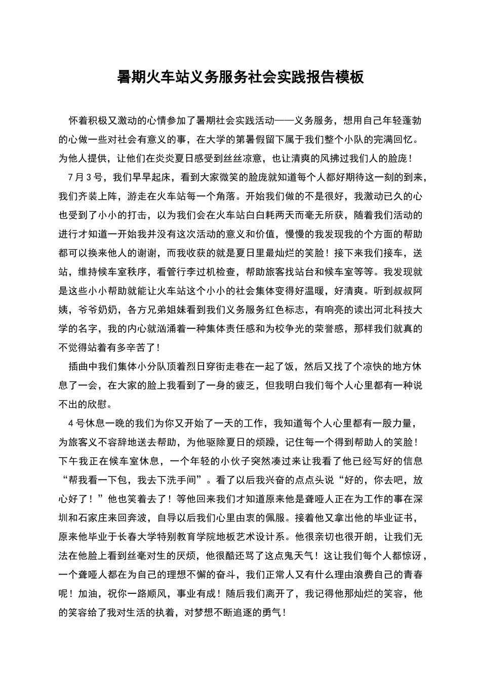 暑期火车站义务服务社会实践报告模板_第1页