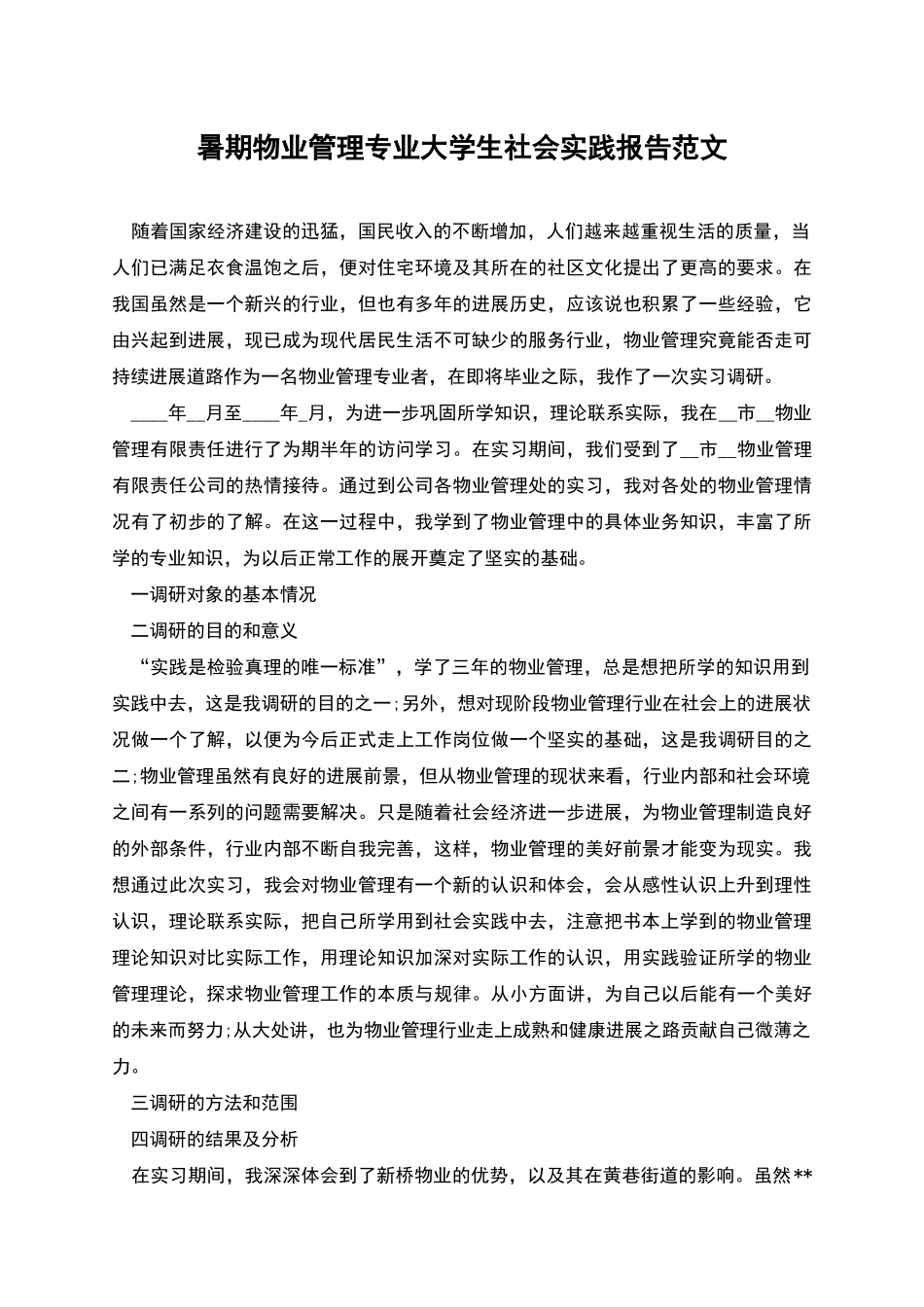 暑期物业管理专业大学生社会实践报告范文_第1页