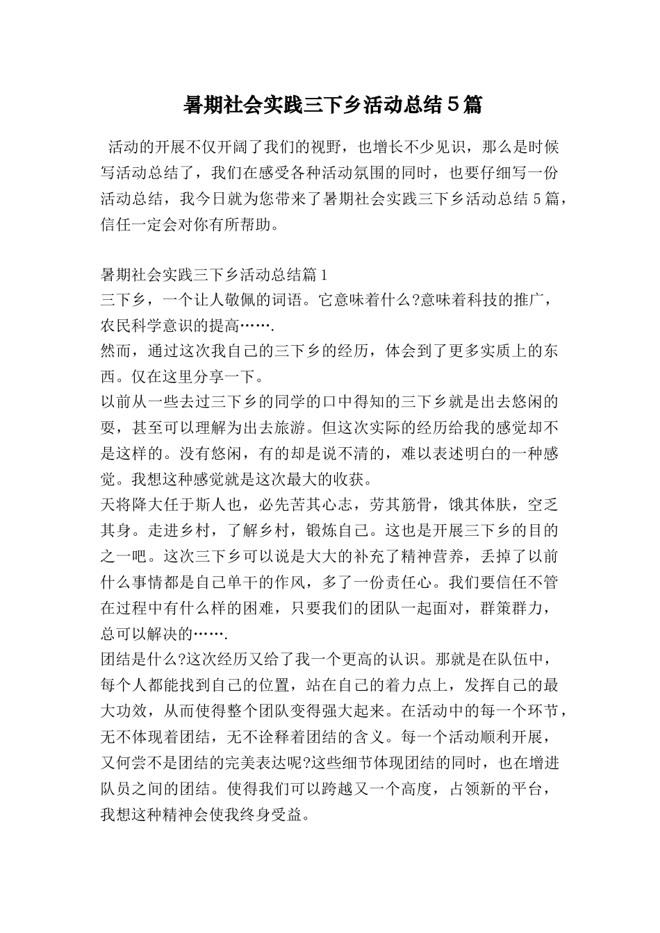 暑期社会实践三下乡活动总结5篇_第1页