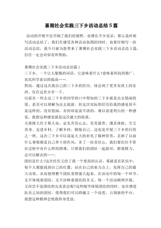 暑期社会实践三下乡活动总结5篇