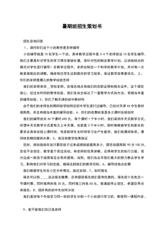 暑期班招生策划书