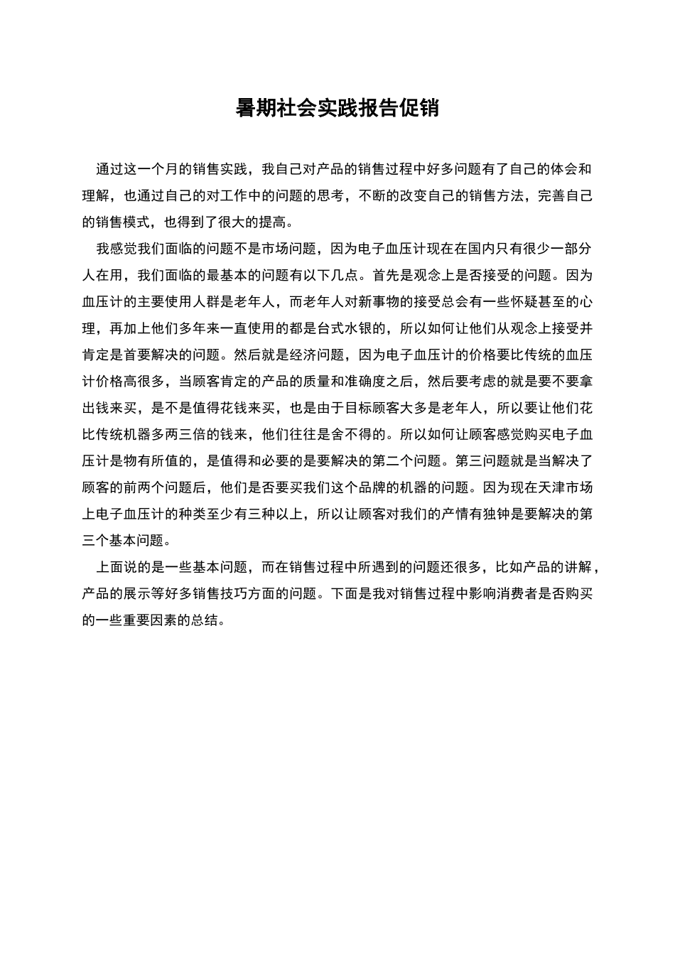 暑期社会实践报告促销_第1页