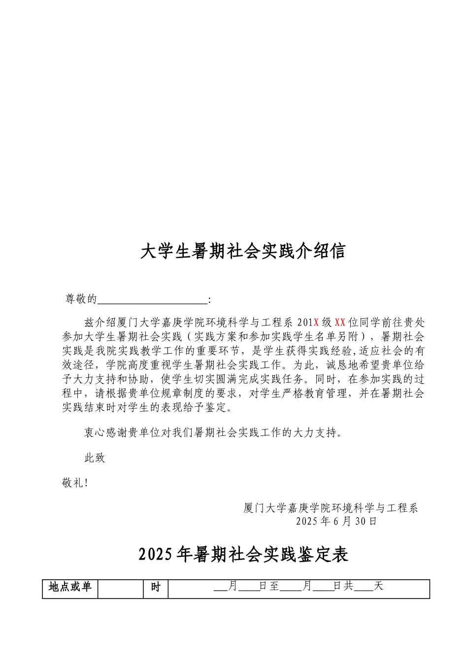 暑期社会实践介绍信-单位评价表-实习策划-模版_第1页