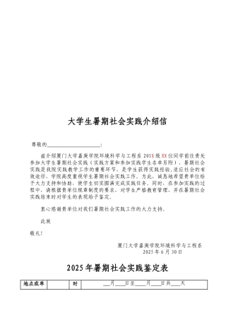 暑期社会实践介绍信-单位评价表-实习策划-模版