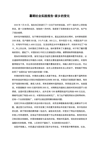 暑期社会实践报告-家乡的变化