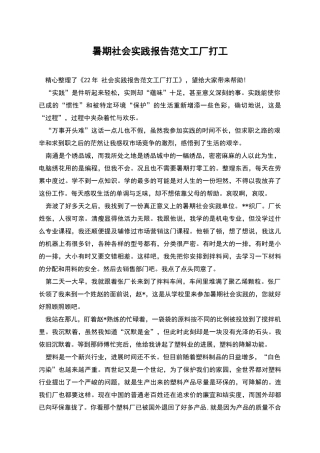 暑期社会实践报告范文工厂打工