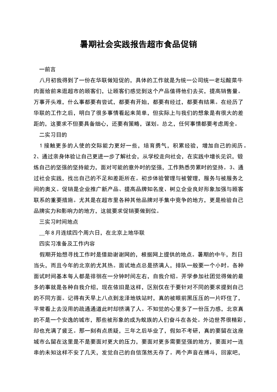 暑期社会实践报告超市食品促销_第1页