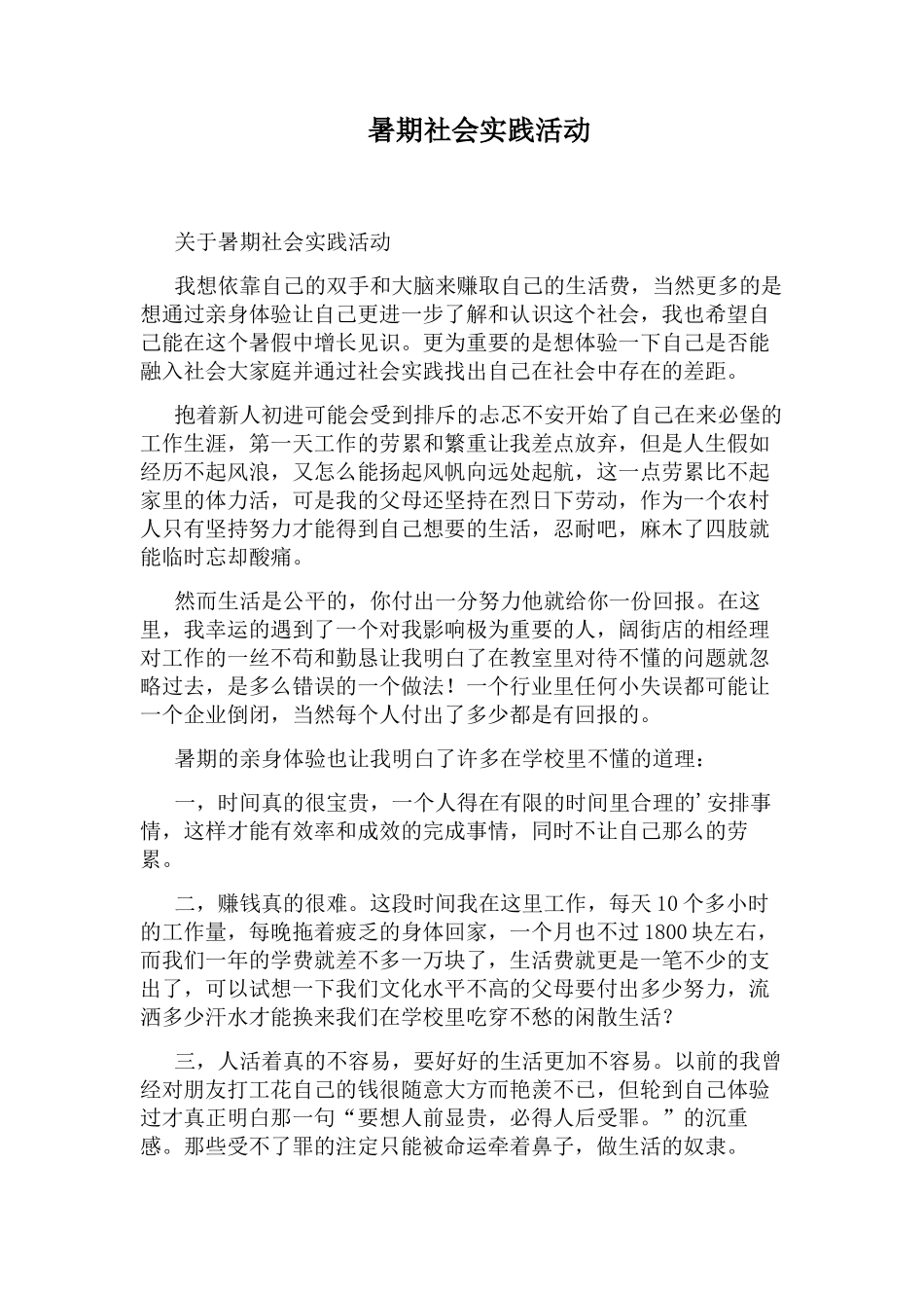 暑期社会实践活动_第1页