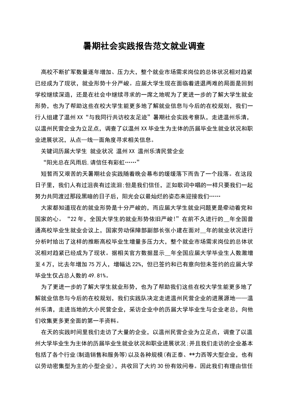 暑期社会实践报告范文就业调查_第1页