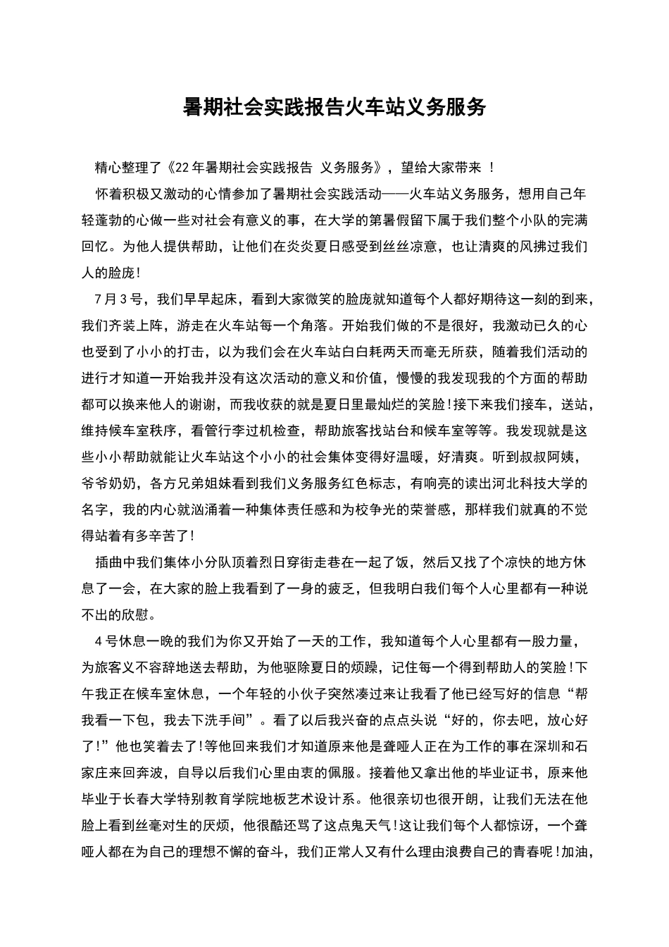 暑期社会实践报告火车站义务服务_第1页