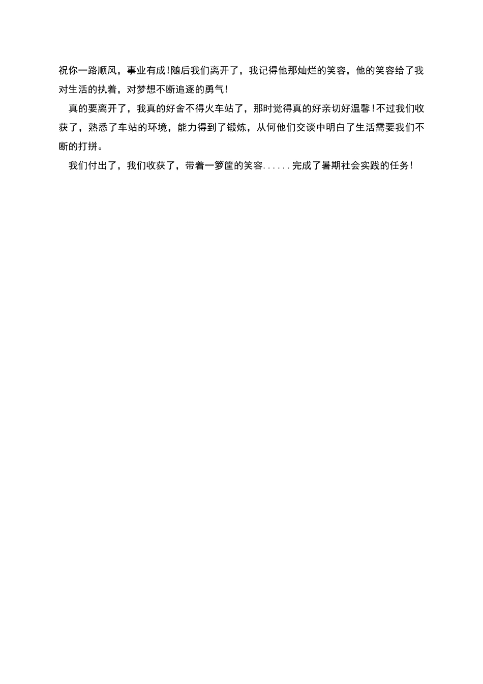 暑期社会实践报告火车站义务服务_第2页