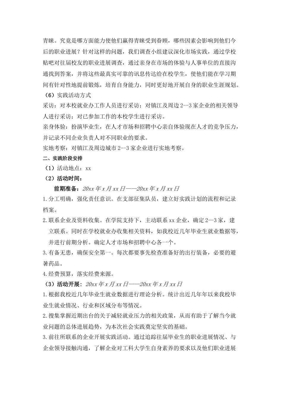 暑期社会实践活动方案_第3页