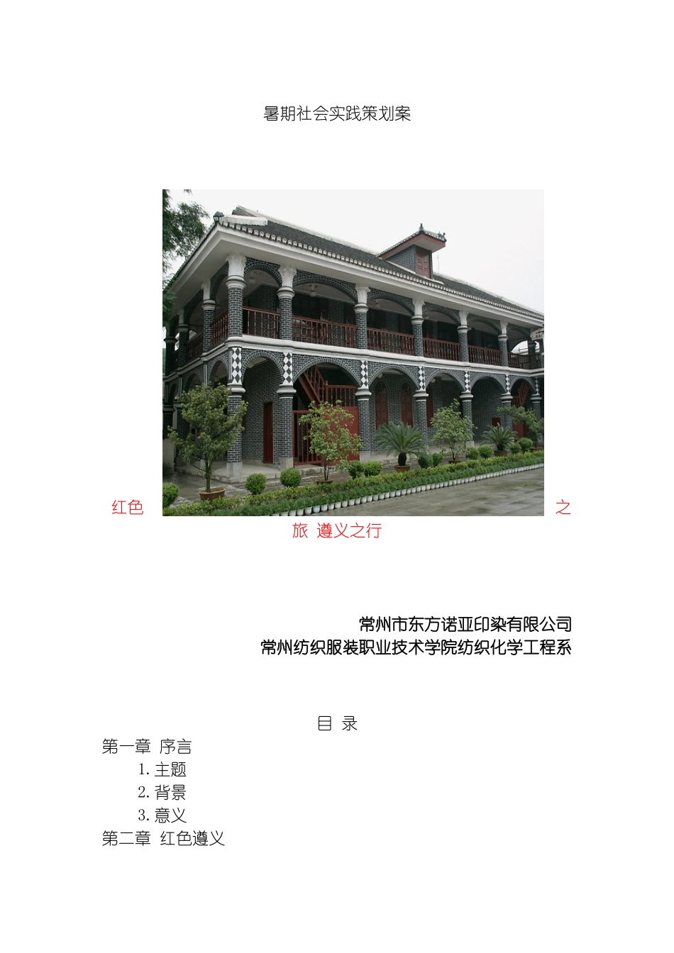 暑期社会实践策划案遵义模板_第2页