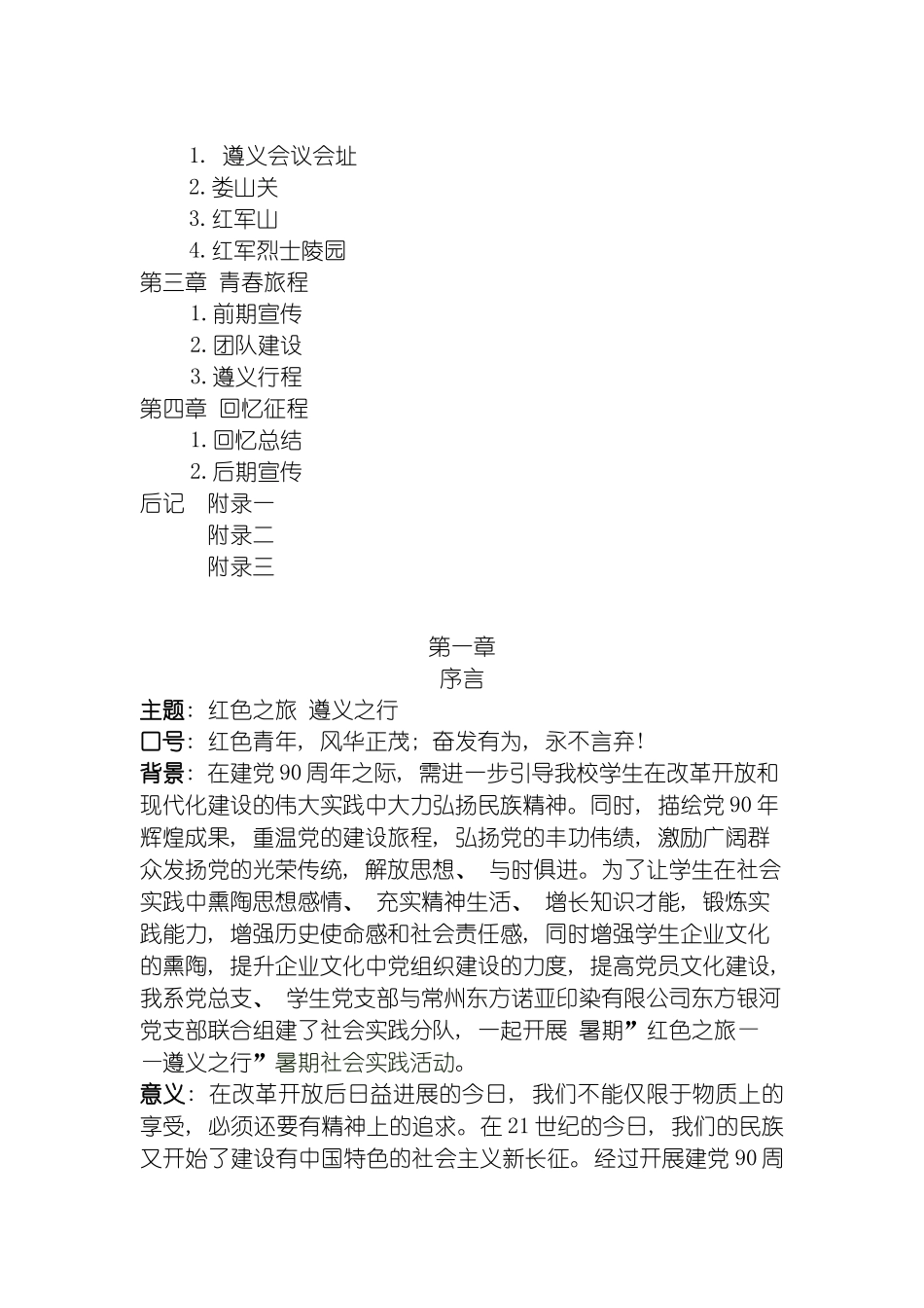 暑期社会实践策划案遵义模板_第3页