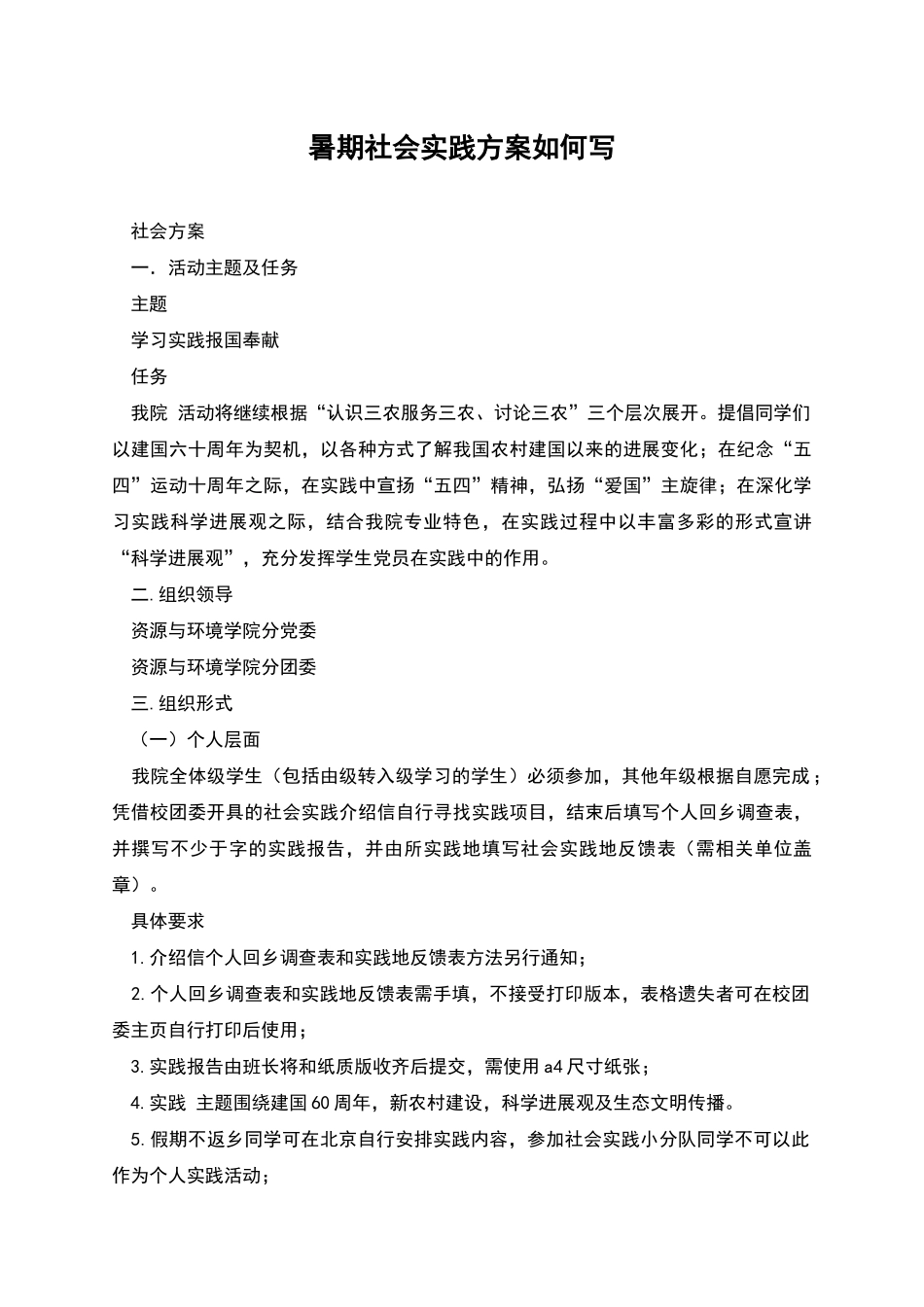 暑期社会实践方案如何写_第1页