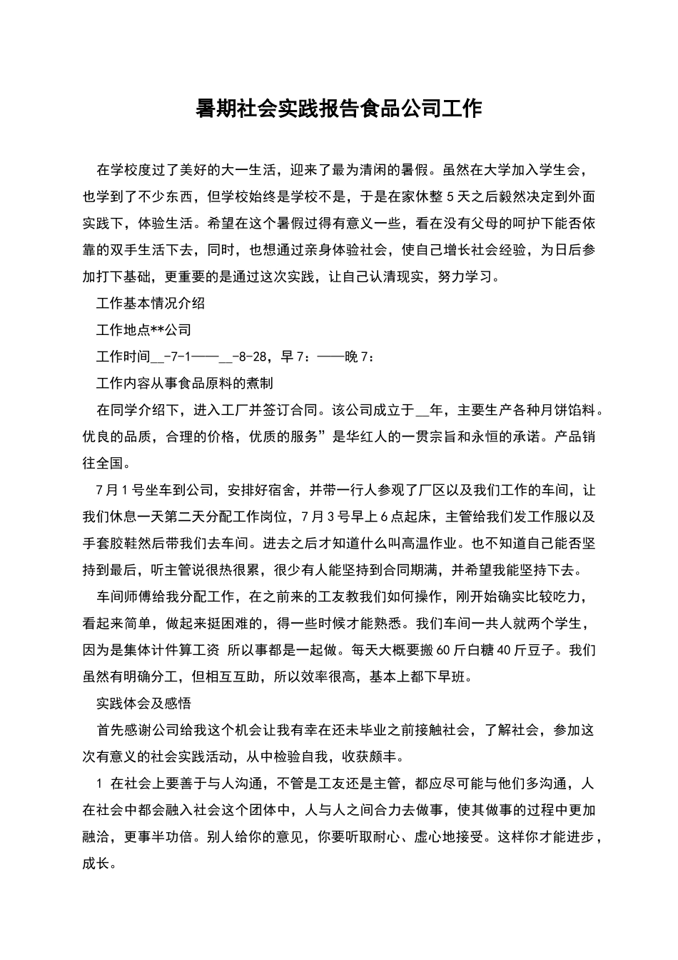 暑期社会实践报告食品公司工作_第1页