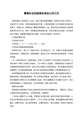 暑期社会实践报告食品公司工作